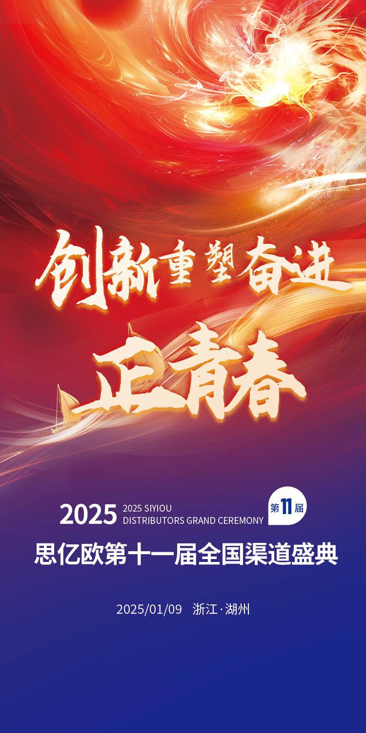 思亿欧第十一届全国渠道盛典胜利闭幕