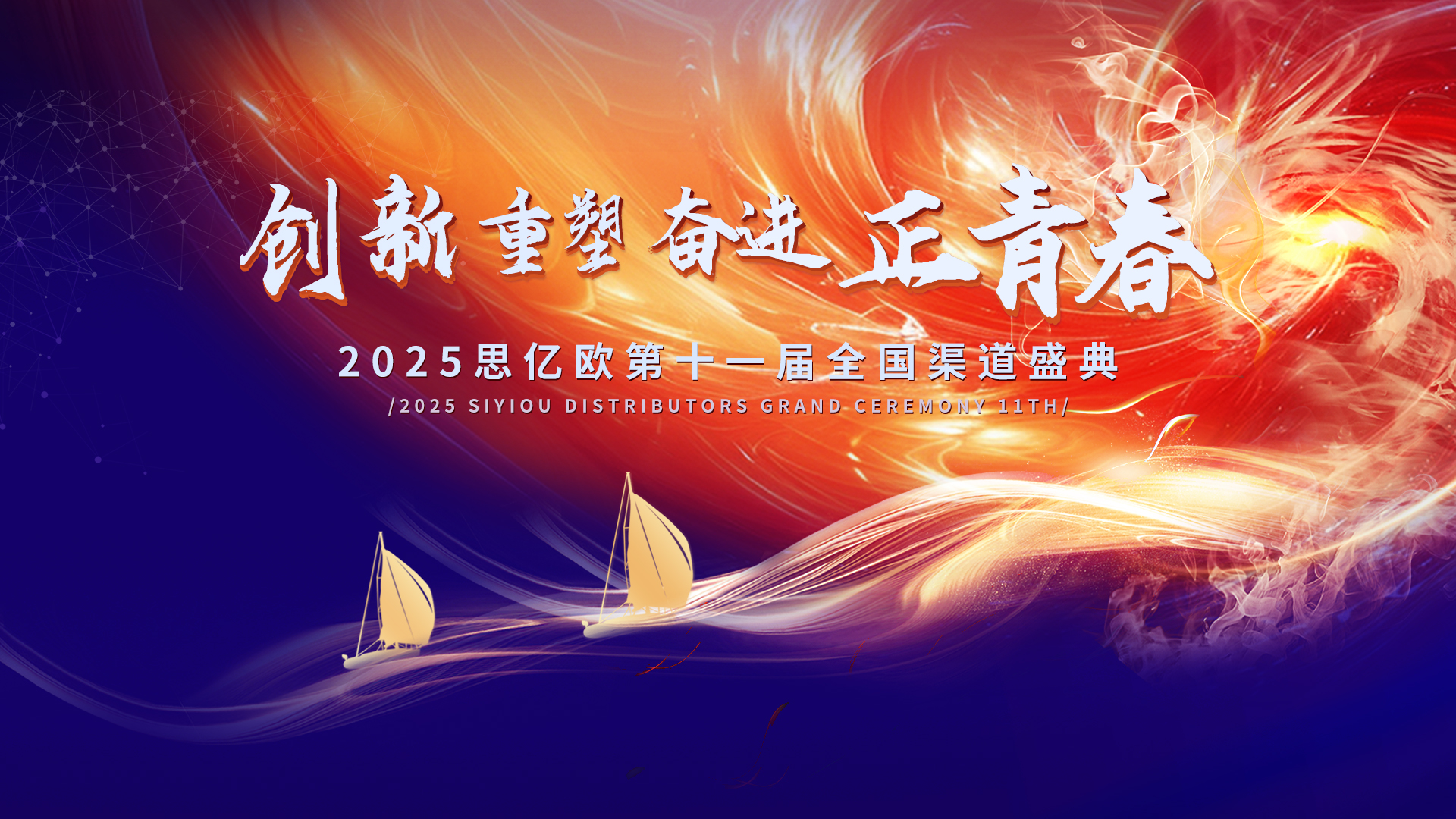 思亿欧第十一届全国渠道盛典胜利闭幕