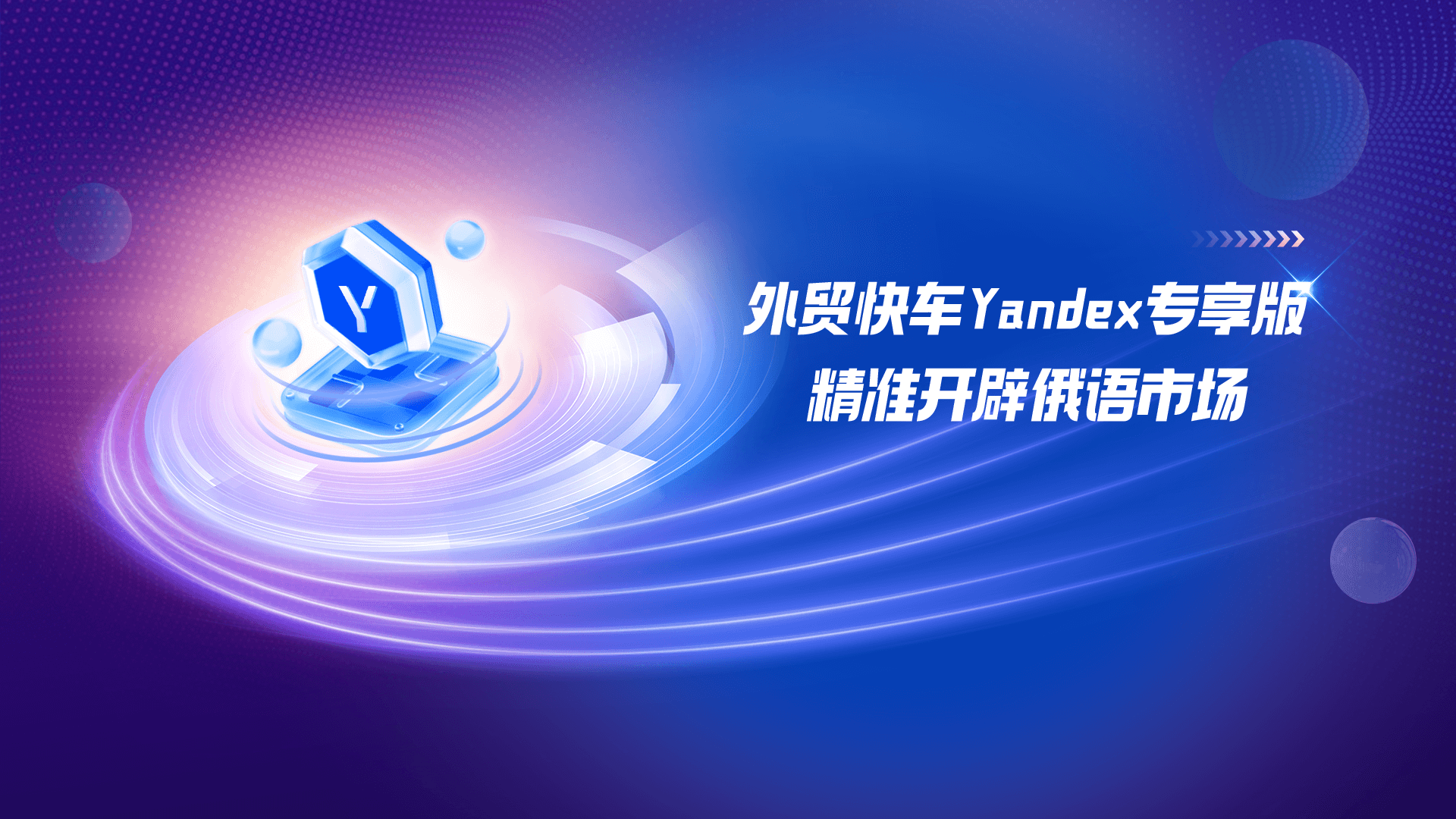 外贸快车Yandex专享版 精准开辟俄语市场