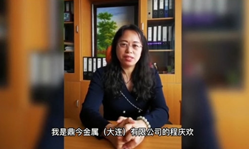 鼎今金属(大连)有限公司