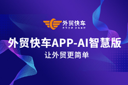 外贸快车APP-AI智慧版重磅上线！用户体验完美升级