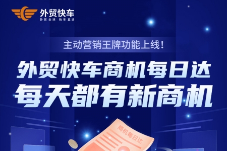 您有一条新商机信息待查收！外贸快车商机每日达上线
