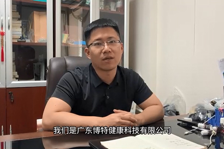 广东博特健康科技有限公司