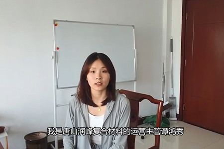 唐山润峰复合材料有限公司