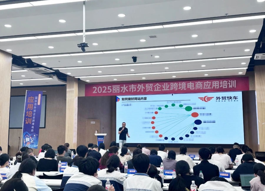 丽水商务局主办跨境电商培训月，外贸快车助力外贸企业品牌出海